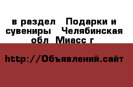  в раздел : Подарки и сувениры . Челябинская обл.,Миасс г.